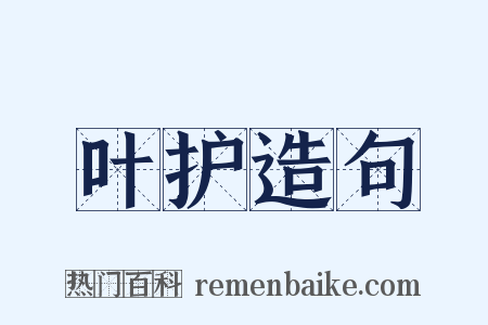 叶护造句是什么意思的图片